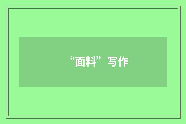 “面料”写作