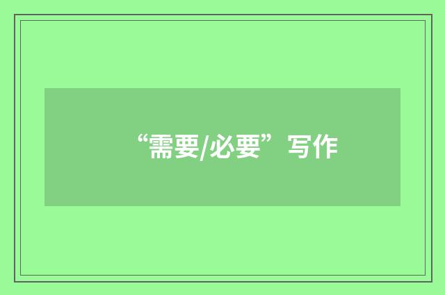“需要/必要”写作