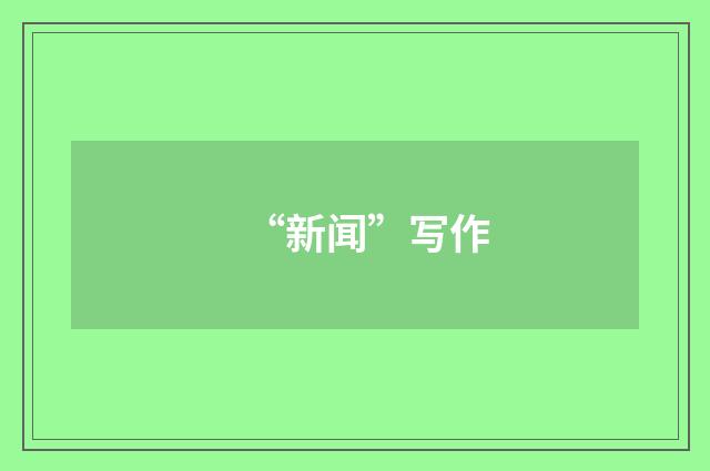 “新闻”写作