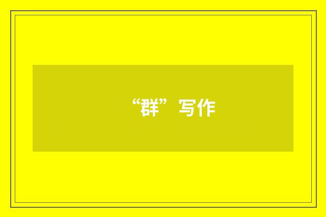 “群”写作