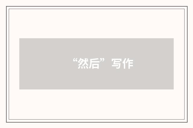 “然后”写作