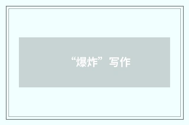 “爆炸”写作
