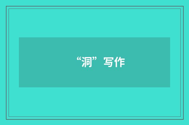 “洞”写作