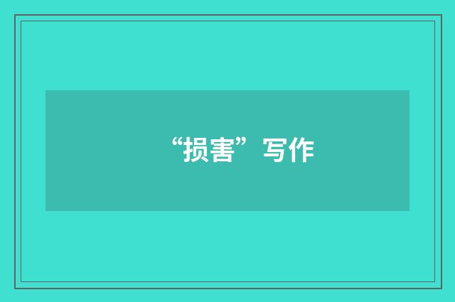 “损害”写作