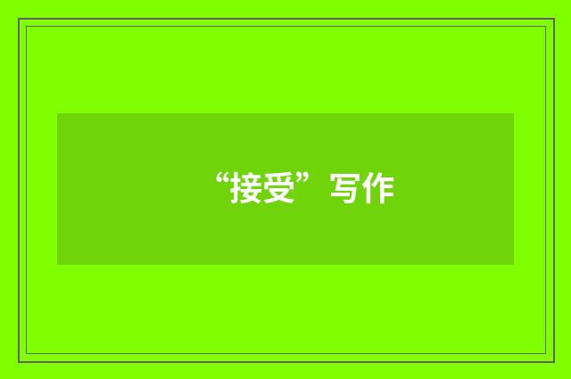 “接受”写作