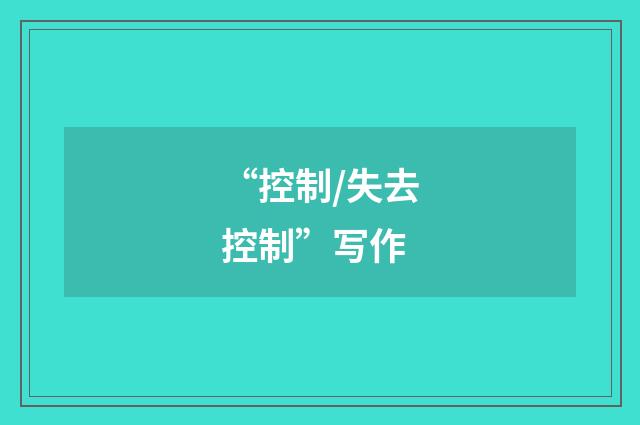 “控制/失去控制”写作