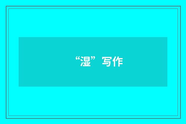 “湿”写作