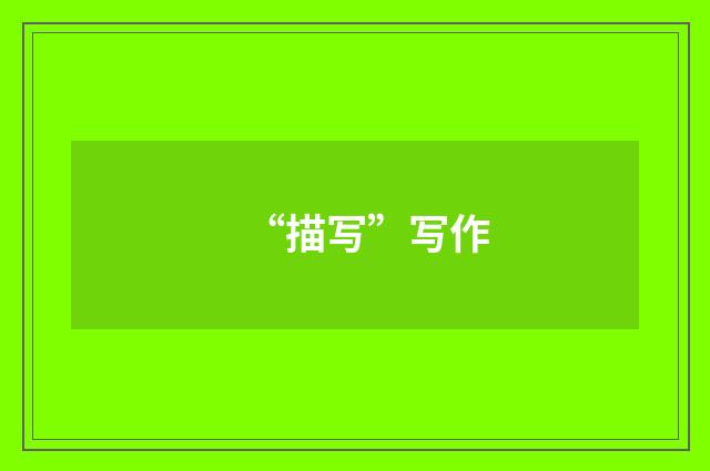 “描写”写作