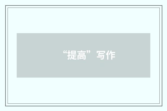 “提高”写作