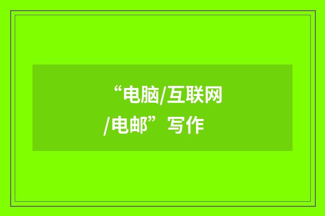 “电脑/互联网/电邮”写作