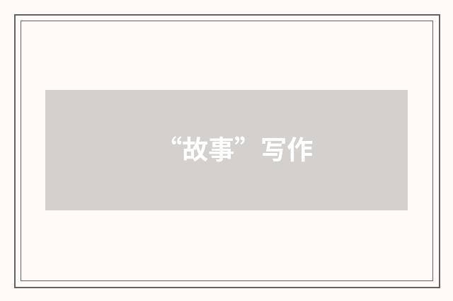 “故事”写作