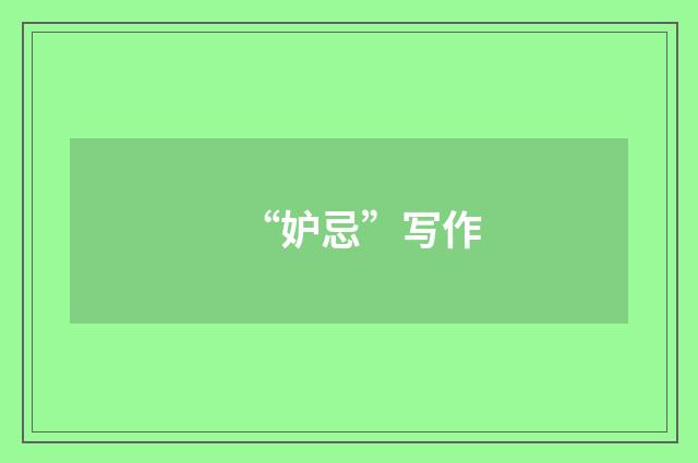 “妒忌”写作