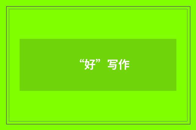 “好”写作