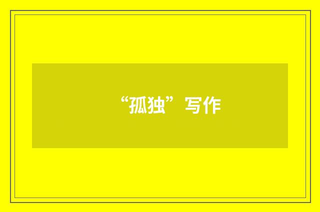 “孤独”写作