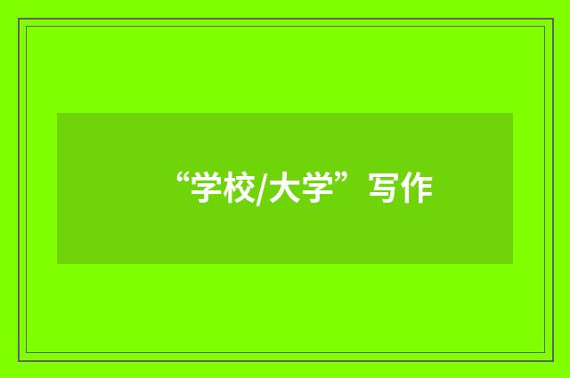 “学校/大学”写作