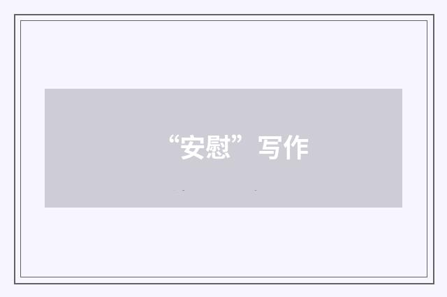 “安慰”写作