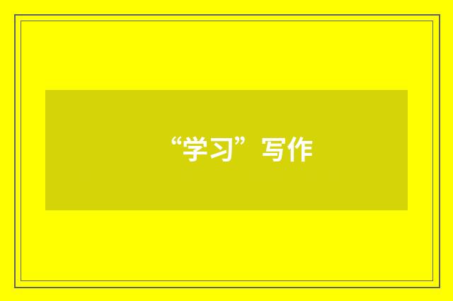 “学习”写作