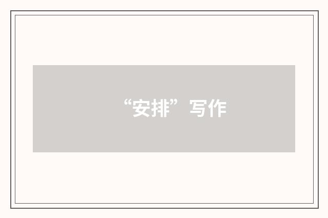 “安排”写作