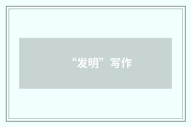 “发明”写作