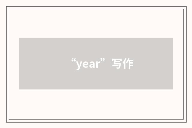 “year”写作