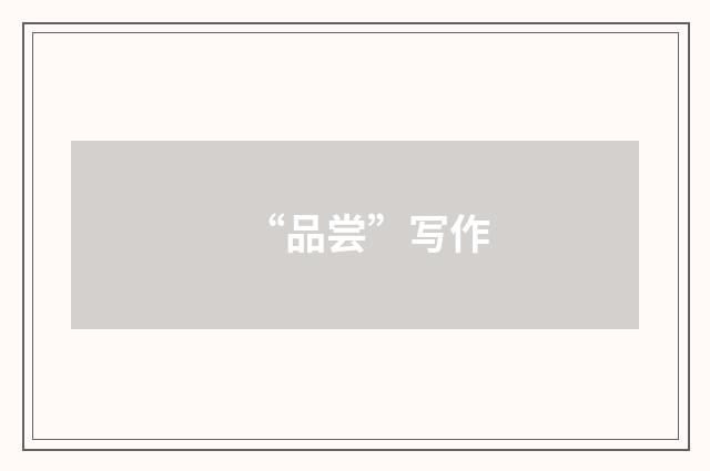 “品尝”写作
