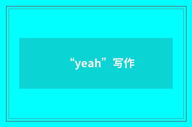 “yeah”写作