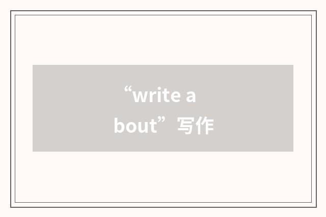 “write about”写作