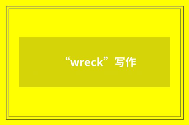 “wreck”写作