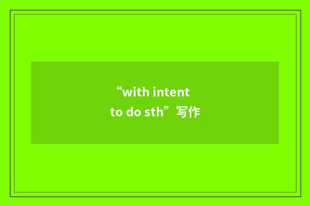 “with intent to do sth”写作