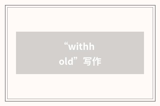 “withhold”写作