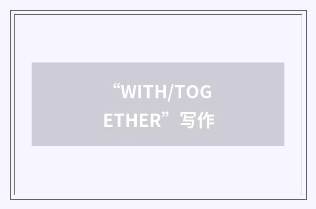 “WITH/TOGETHER”写作