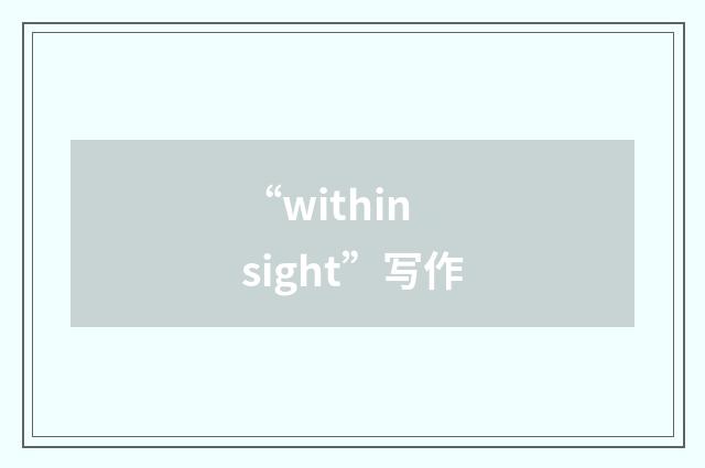 “within sight”写作