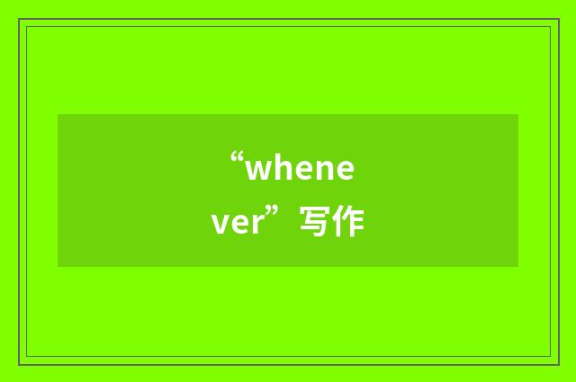 “whenever”写作