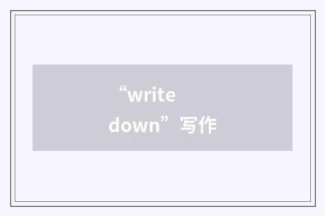 “write down”写作