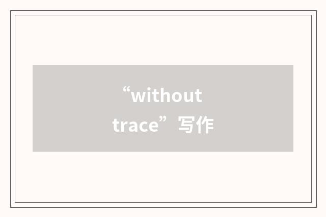 “without trace”写作