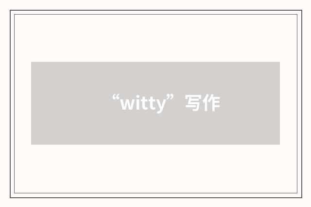 “witty”写作