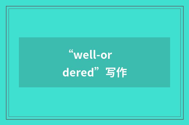 “well-ordered”写作