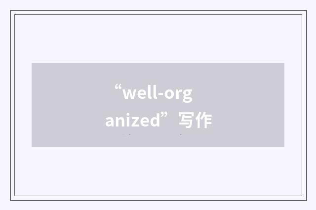 “well-organized”写作