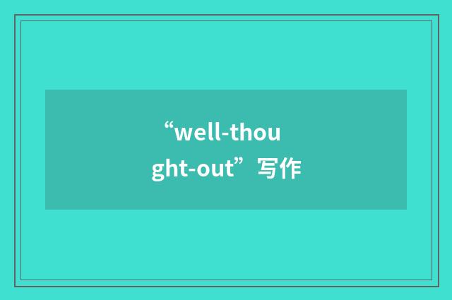 “well-thought-out”写作