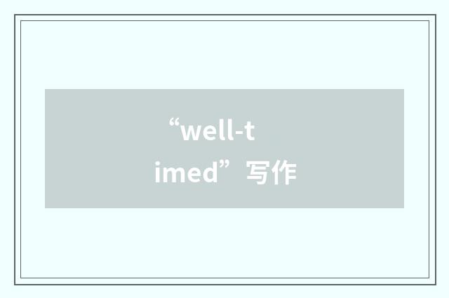 “well-timed”写作