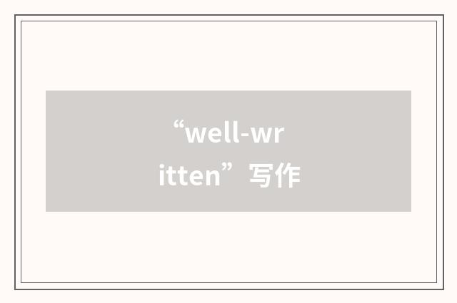 “well-written”写作