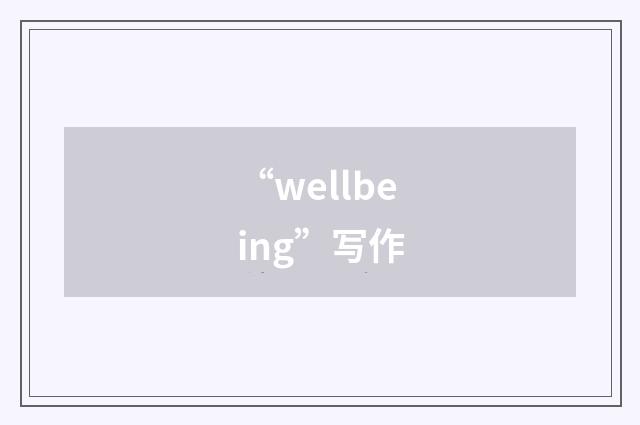 “wellbeing”写作