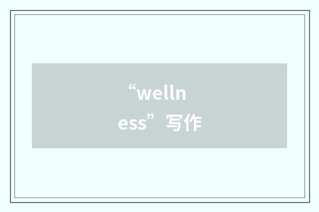 “wellness”写作