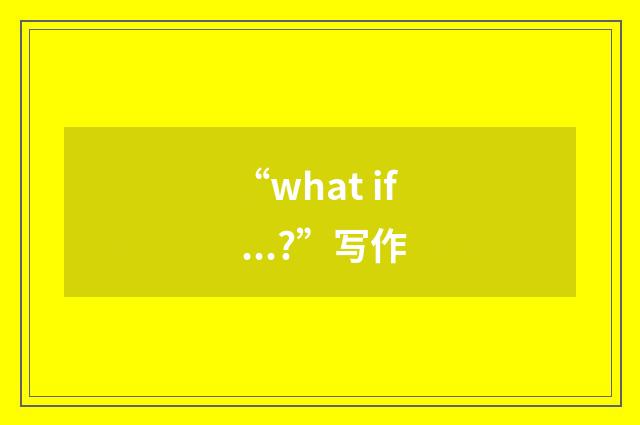 “what if ...?”写作
