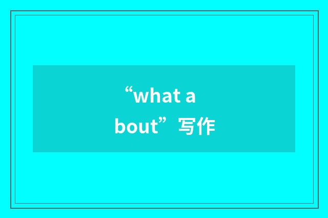 “what about”写作
