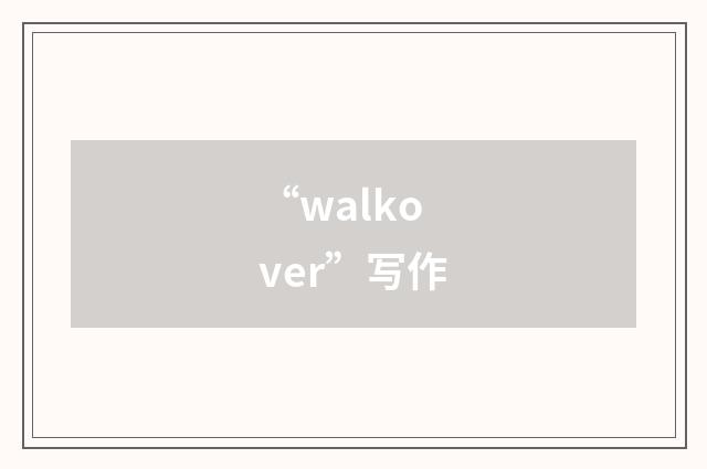“walkover”写作