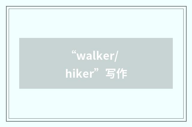 “walker/hiker”写作