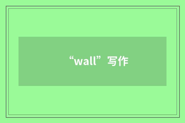 “wall”写作