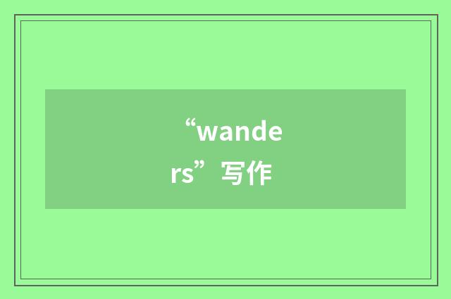 “wanders”写作