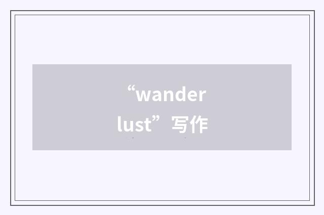 “wanderlust”写作